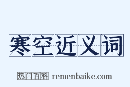 寒空近义词是什么意思的图片